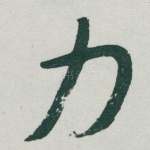 力