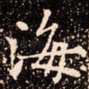 海