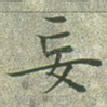 妄