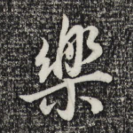 乐