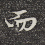 而