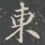 东