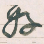 好
