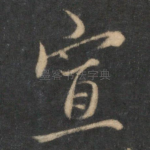 宣