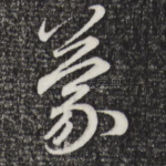 蒙