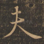夫