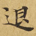 退