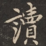 读