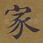 家