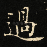 過
