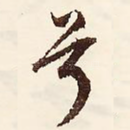 兮
