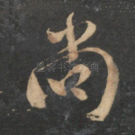 尚