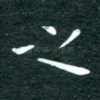 之