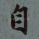 自