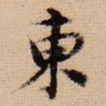 东