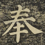 奉