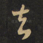 去