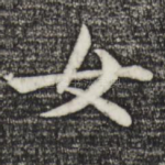 女