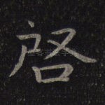 启