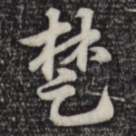 楚