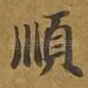 顺