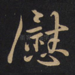 慰