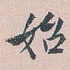 始