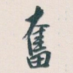 奮