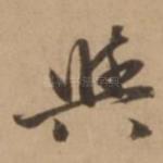 与