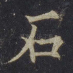 石