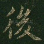 后