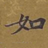 如