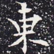 东