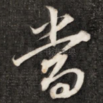当