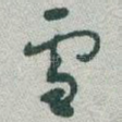 雪