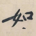 如
