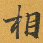 相