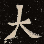 大