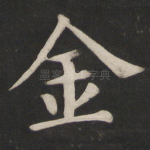 金