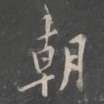 朝