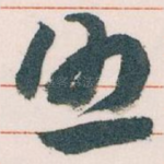 照
