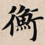 衡