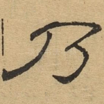 乃