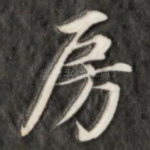 房