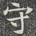 守