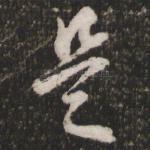 是