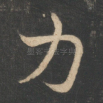 力