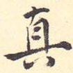 真