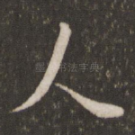 人