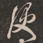 便